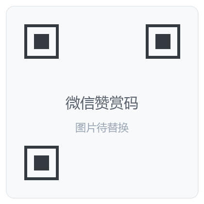 微信赞赏码